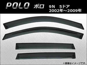 サイドバイザー フォルクスワーゲン ポロ 5ドア 9N 2002年～2009年 AP-SVTH-VW13 入数：1セット(4枚)