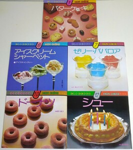 【送料無料】千趣会 楽しいお菓子作り レシピ本 5冊 (バターケーキ、アイスクリーム・シャーベット、ゼリー・ババロア、ドーナツ、シュー)