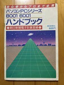 パソコンPCシリーズ 8001 6001 ハンドブック 朝日新聞電子計算室編