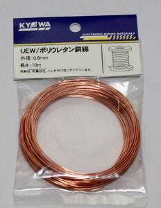 2種ポリウレタン銅線　2UEW 0.8ｍｍ 10ｍ コイル 銅線 リレー モーター トランス 被覆を剥がさずに半田付可能 ポリウレタン銅線 ０．８ｍｍ