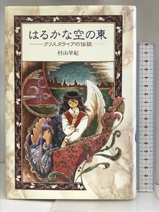 はるかな空の東―クリスタライアの伝説 (新こみね創作児童文学) 小峰書店 村山 早紀