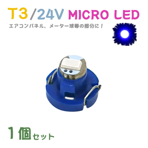 Б メール便送料無料 1個セット メーター エアコンパネル パネルライト 自動車 LED チップ 24V SMD T3 バルブ トラック 大型車 ブルー