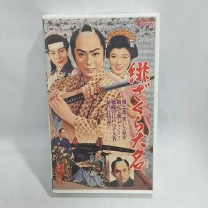 緋ざくら大名(1958)非レンタル品■ＶＨＳ/大川橋蔵/大川恵子/大河内伝次郎/波島進/監督/加藤泰 東映ビデオカセット VHS モノクロ