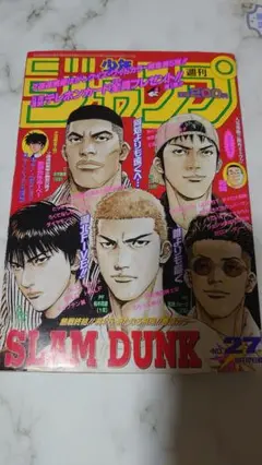 週刊少年ジャンプ1996年27号 スラムダンク最終回掲載号