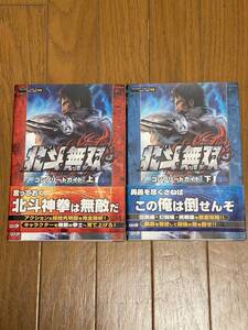 PS3 Xbox360 北斗無双 コンプリートガイド 上下巻 2冊セット