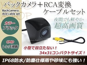 ストラーダ CN-HDS700TD 防水 ガイドライン無 12V IP67 埋め込みブラック CMD CMOSリア ビュー カメラ バックカメラ/変換アダプタセット