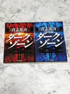 【初版】ダークゾーン　上下　全2冊セット　貴志祐介　祥伝社文庫　プロ棋士　デスゲーム　軍艦島