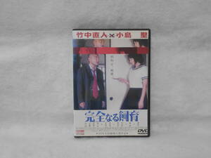 レンタルDVD　完全なる飼育 / 竹中直人　小島聖*ジャケット，両スミ切り取りあり。