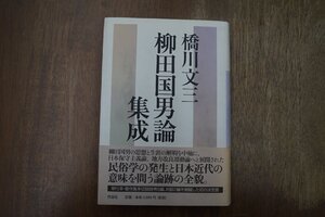 ◎柳田国男論集成　橋川文三　作品社　定価3960円　2002年初版|送料185円