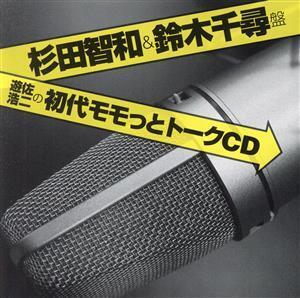 遊佐浩二の初代モモっとトークCD 杉田智和&鈴木千尋盤/遊佐浩二,遊佐浩二,杉田智和,鈴木千尋