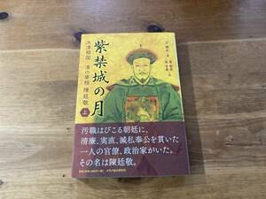 紫禁城の月 大清相国 清の宰相 陳廷敬 上巻 王 躍文