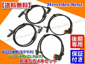 後期用【送料無料】ベンツ 新品 ABSセンサー スピードセンサー 4本SET【W221 Sクラス / W216 CLクラス】S350 S400 S550L S600 CL550 CL600