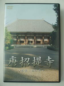 DVD◆唐招提寺 奈良・西の京