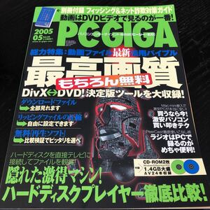 の76 PCGIGA ピーシーギガ 2005年5月発行 DVD ソフト ネット CD-ROM ソフトウェア ゲーム 操作方法 Windows 本 出会い系 作成 画像