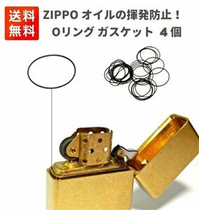 【新品】ZIPPO オイルの揮発防止！ オイルライター専用 揮発・漏れ防止 Oリング ガスケット 4個セット Z125