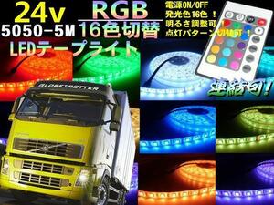 24V 5M RGB LED テープ ライト 全16色 白赤青緑黄紫 フルカラー レインボー トラック デコトラ 切断 連結可 同梱無料 E