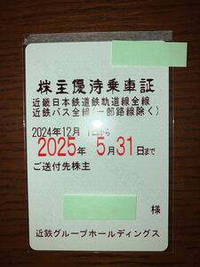 近鉄　株主優待乗車証（近鉄鉄軌道線全線・近鉄バス一部除く全線)　書留送料込み　女性名義