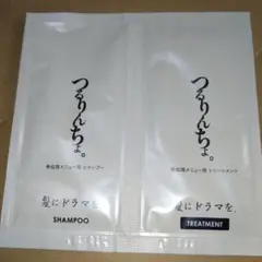 つるりんちょ。シャンプー・トリートメントセット　お試し　匿名発送