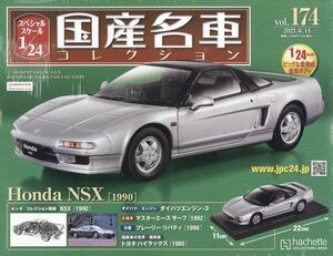 国産名車コレクション 1/24スケール 2023年6月14日174号 ホンダ NSX 1990 車体色 カイザーシルバーメタリック 新品未開封品 送料無料