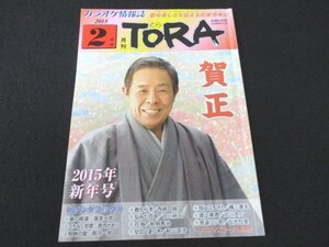 本 No1 02581 カラオケ情報誌 月刊TORA とら 2015年2月号 賀正 北島三郎 奥の細道 渥美二郎 くちなし悲歌 香西かおり 飛騨の龍 鳥羽一郎