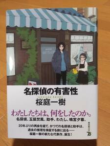 名探偵の有害性　桜庭一樹　東京創元社