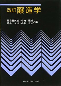 【中古】 改訂 醸造学 (KS農学専門書)