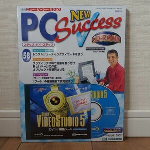 Ulead Video Studio 5 付き 週間ニュー・ピーシー・サクセス No.58 New PC Success 未開封