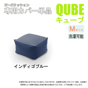 洗えるクッションカバー 単品 QUBE Mサイズ 専用 クッションカバー 洗濯 専用 カバー 和楽の葵 インディゴブルー M5-MGKST00034DBL