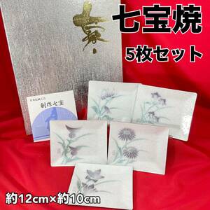 【未使用】七宝焼 銘々皿 5枚セット 約12cm×約10cm 伝統工芸品 小皿 取り皿 和食器 後藤銅器店 (E1341)