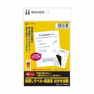 【新品】(まとめ) ヒサゴ 目隠しラベル 返送用 はがき全面 OP2413 1冊（10シート） 【×30セット】