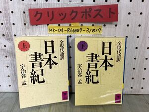 3-▲計2冊 全現代語訳 日本書紀 上下 宇治谷孟 1989年 平成元年 講談社 学術文庫