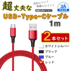 2本赤 1m タイプCケーブル 充電器 TypeC アンドロイド iPhone15 <E6>