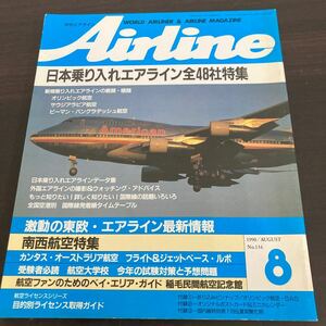 飛行機　本　月刊エアライン Airline 1990年　8月号　no.134 イカロス出版 日本乗り入れエアライン全48社特集