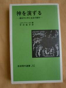 神を演じる　Ｊ．グッドフィールド　岩波現代選書　《送料無料》