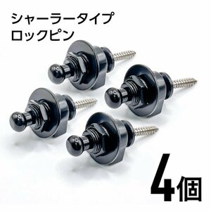 G078 シャーラータイプ ロックピン 4個セット ブラック