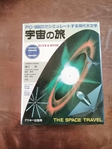 PC 9801でシュミレートする現代天文学　宇宙の旅 Disc and BOOK 福江純アスキー フロッピーの動作確認なし　本1015