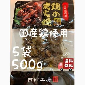 送料無料◇鶏の炭火焼き◇5袋セット◇鳥の炭火焼き◇炭火焼き鳥◇簡単調理でおかずの一品にも！◇おつまみにピッタリ！