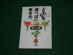 どちらを選べば幸せか。 秋元 康 　初版　幻冬舎文庫 4877288732