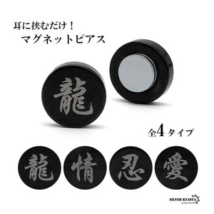 マグネットピアス 磁石 2点セット 漢字 メンズ イヤリング イヤーカフ ピアス ステンレス つけっぱなしOK (C-忍)