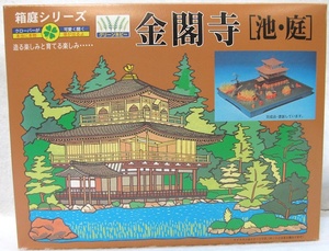 マイクロエース・実際の芝を育てる・箱庭シリーズ No.8　「1/200　金閣寺 (池・庭)」新品