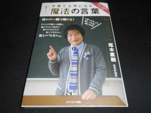 ★　　子育て上手になる魔法の言葉　　尾木 直樹