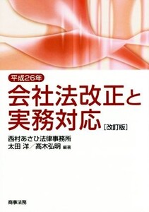 会社法改正と実務対応 改訂版(平成26年)/太田洋,高木弘明