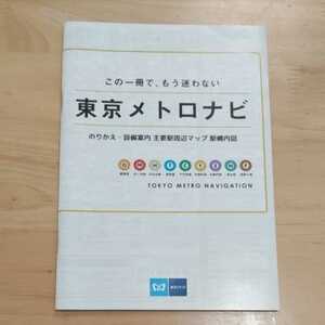 ☆東京メトロナビ この一冊でもう迷わない ガイドブック 地下鉄 地図 ガイドブック