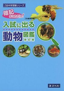 [A01778404]Z会中学受験シリーズ 入試に出る動物図鑑 改訂版