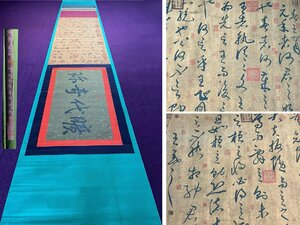 【安】中国東晋時代書法家「王羲之書」紙本「(正月妙)書法長巻」巻き物 中国画 墨寶妙品 中国書道 古美味 古美術 303