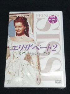 ○未開封 未使用○DVD エリザベート2 若き皇后 エルンスト・マリシュカ シュリンク付 美麗 清潔