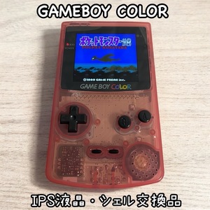 ゲームボーイカラー　クリアピンク　IPS液晶　シェル交換品　GAMEBOY COLOR