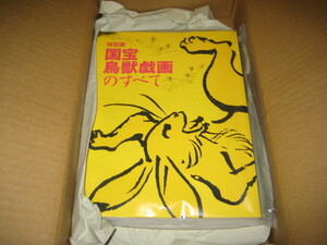 特別展 国宝 鳥獣戯画のすべて 検索) 2021 図録 カタログ 東京国立博物館