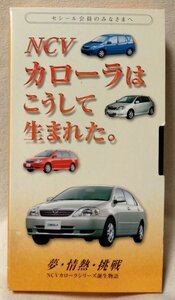 VHS NCV カローラはこうして生まれた ★ TOYOTA 非売品 ビデオ [6772CDN