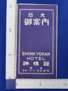 日光御案内 旅館 神橋館 日光鉢石町 神橋館本店平面図 自動車部 リーフレット 地図 案内絵図 観光案内 名所 昭和レトロ 当時物 歴史資料